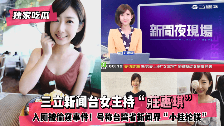 【独家吃瓜】三立新闻台女主持“莊惠琪”入厕被偷窥事件！号称台湾省新闻界“小桂纶镁”!